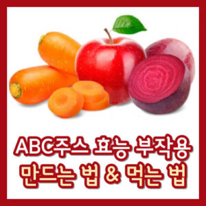 ABC주스 효능 부작용 만드는 법 먹는 법