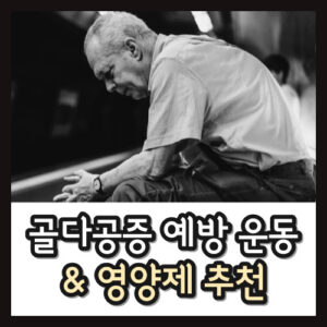 등이 굽은 노인 사진이 포함된 골다공증 섬네일