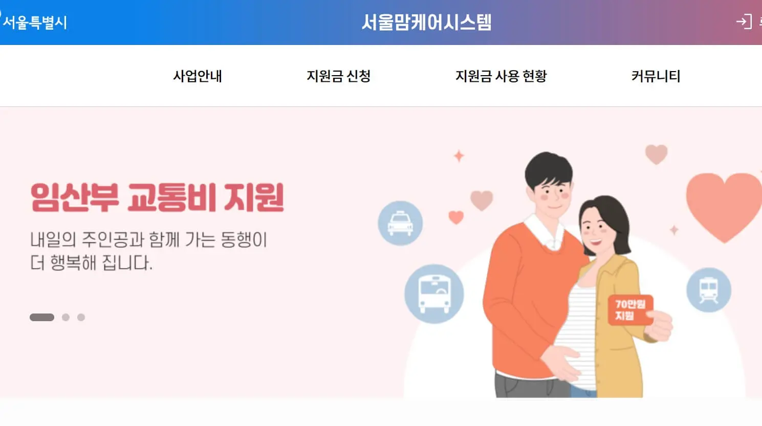 서울시 임산부 교통비 지원 홈페이지