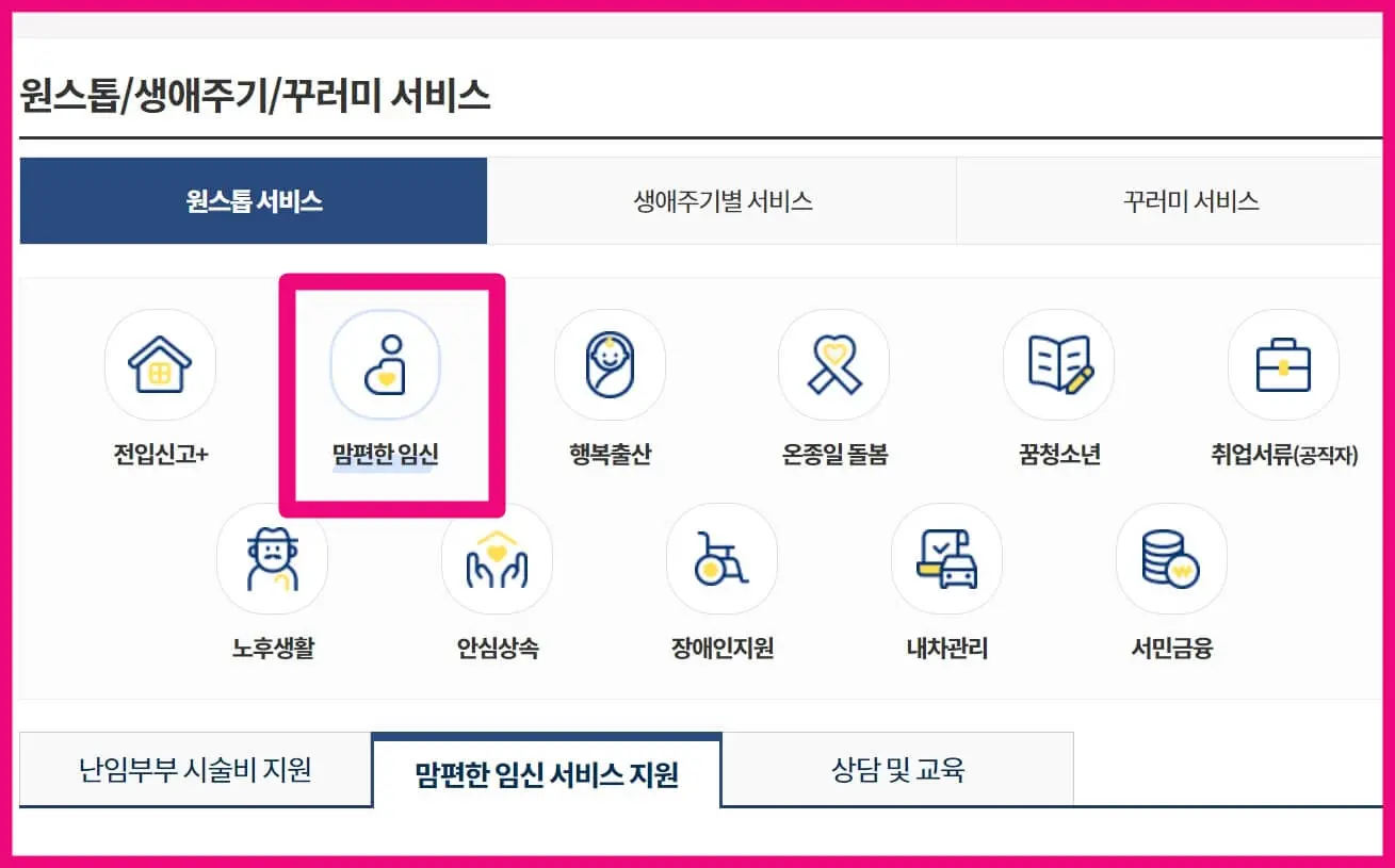 정부24 홈페이지 맘편한 임신 신청키