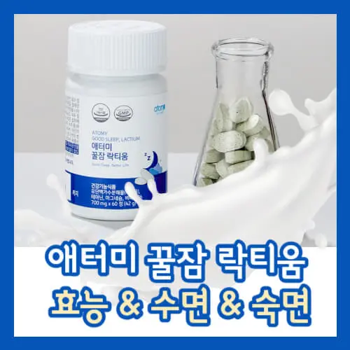 애터미 꿀잠 락티움 효능 썸네일