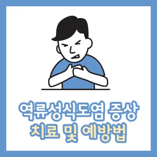 역류성식도염 증상 치료 예방법 섬네일