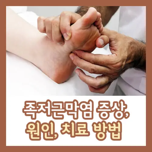 족저근막염 증상 원인 치료 방법 썸네일