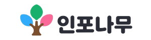인포나무 주소모음